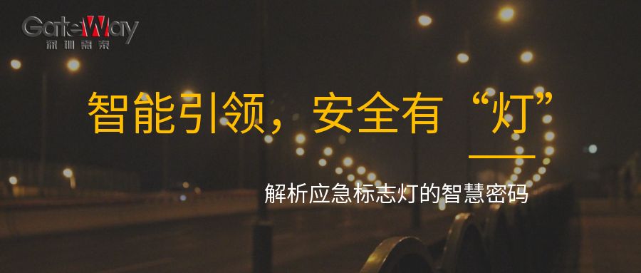 智能引領(lǐng)，安全有“燈”：解析應(yīng)急標(biāo)志燈的智慧密碼